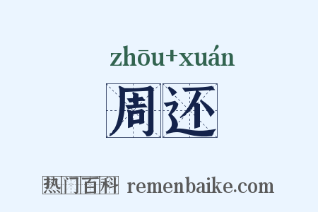 周还是什么意思的图片